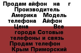 Продам айфон 5 на 16 г › Производитель ­ Америка › Модель телефона ­ Айфон 5 › Цена ­ 10 000 - Все города Сотовые телефоны и связь » Продам телефон   . Крым,Приморский